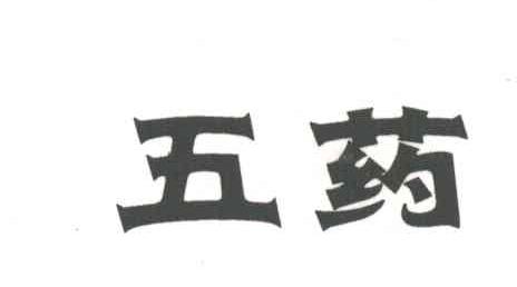 五药
