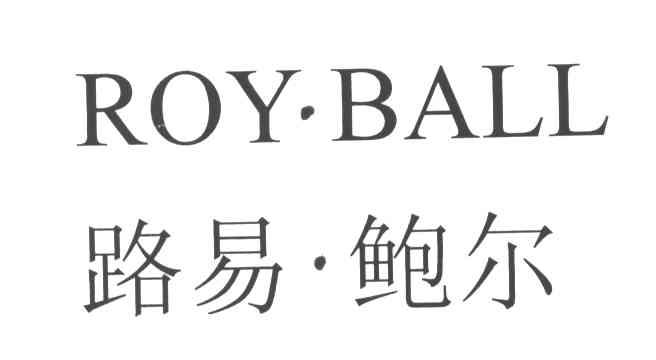 路易鲍尔ROYBALL