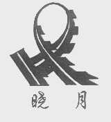 晓月