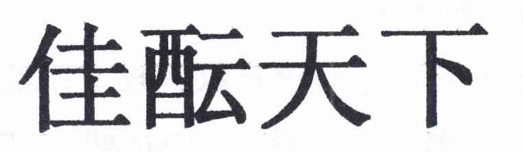 佳酝天下