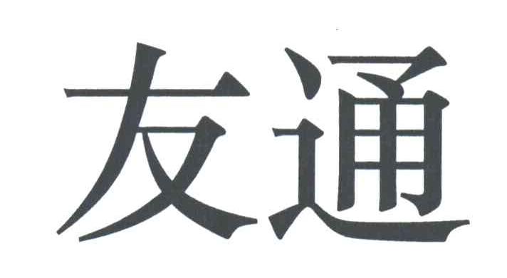 友通