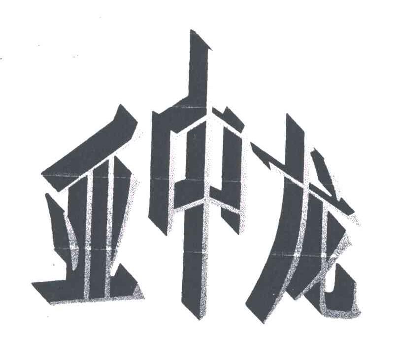 亚中龙