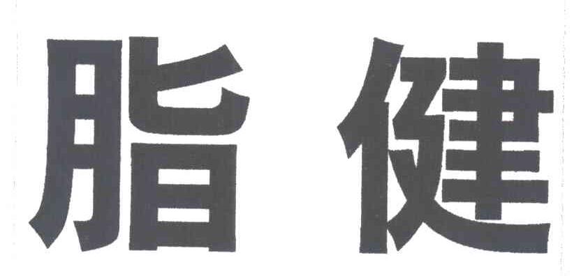 脂健