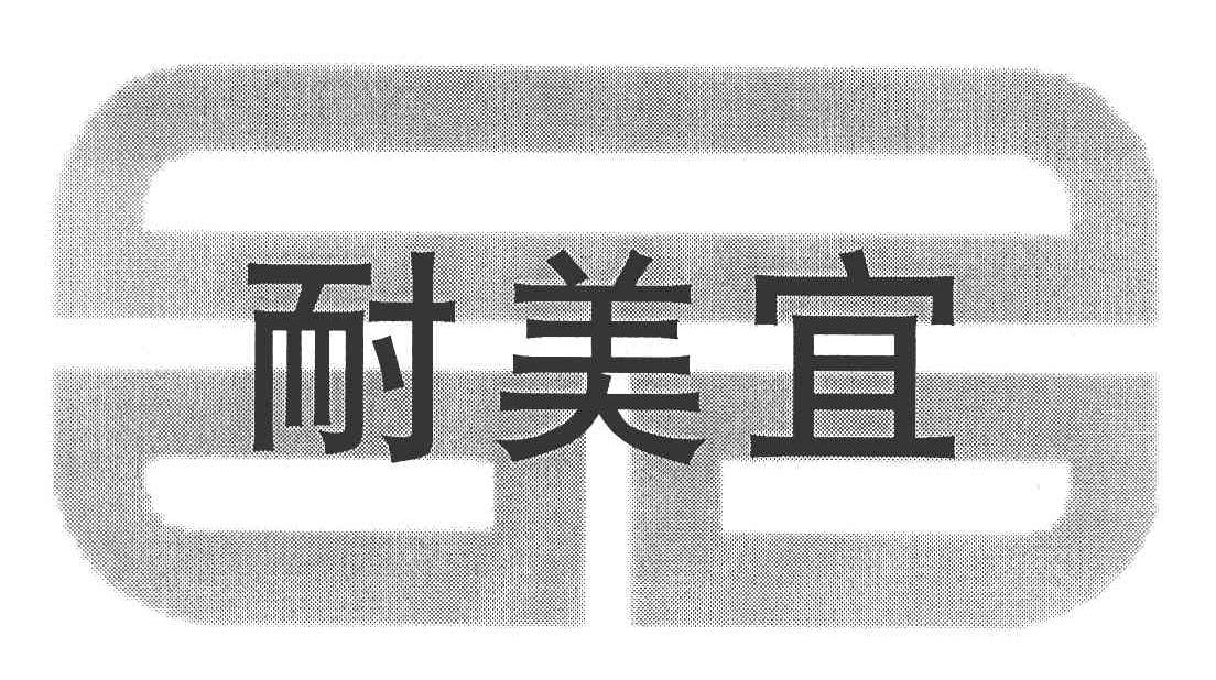 耐美宜