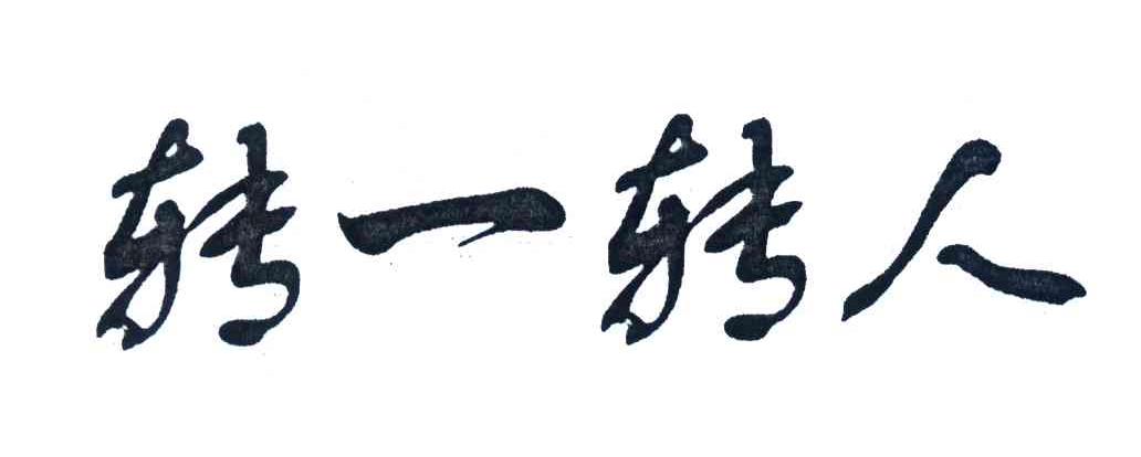 转一转人