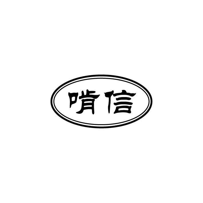 啃信