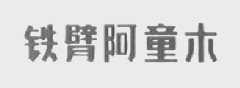 铁臂阿童木