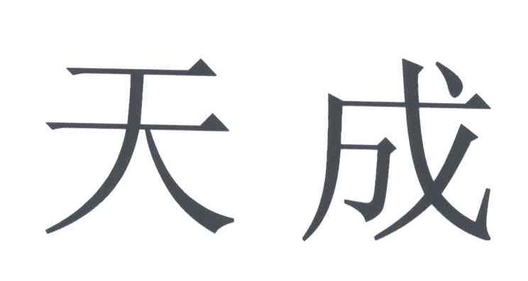 天成