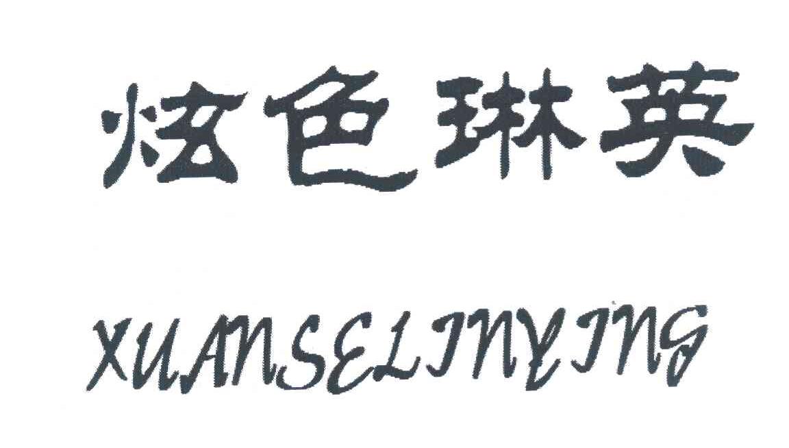 炫色琳英