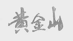 黄金山