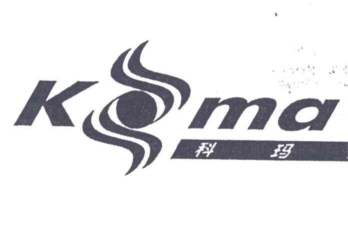 科玛