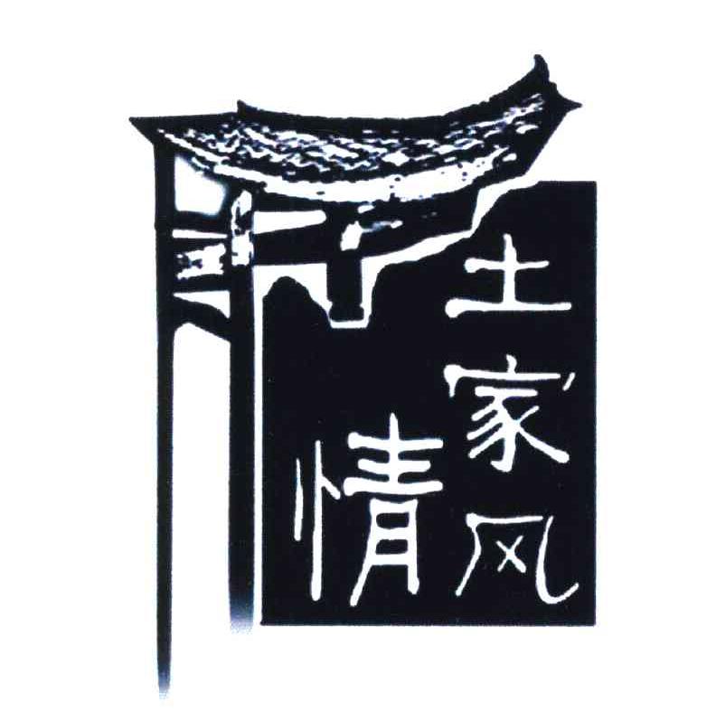 土家风情