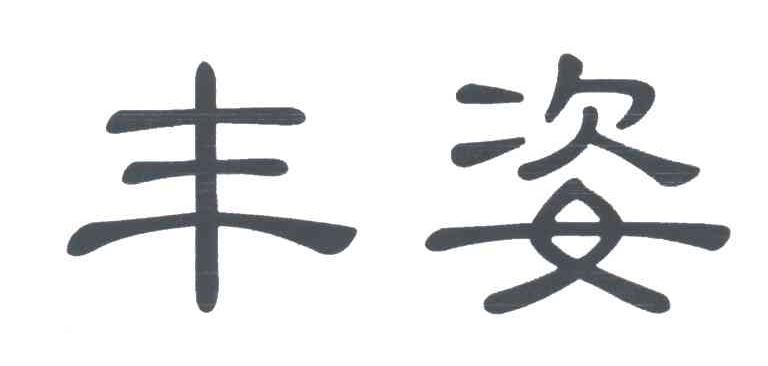 丰姿