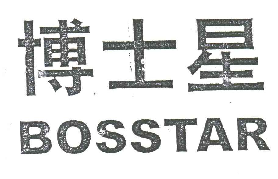 博士星;BOSSTAR