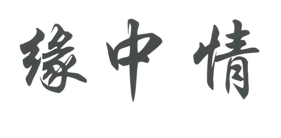 缘中情