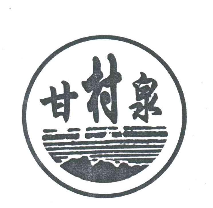 甘村泉