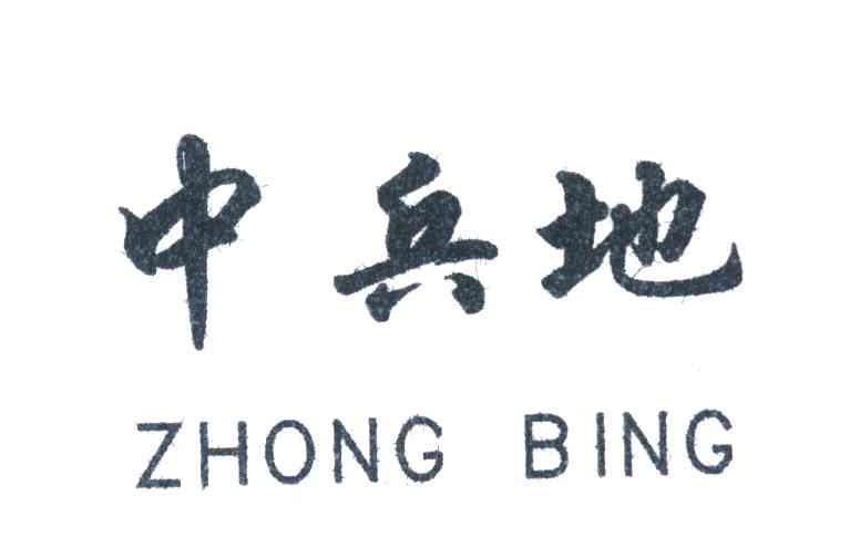 中兵地 ZHONGBING
