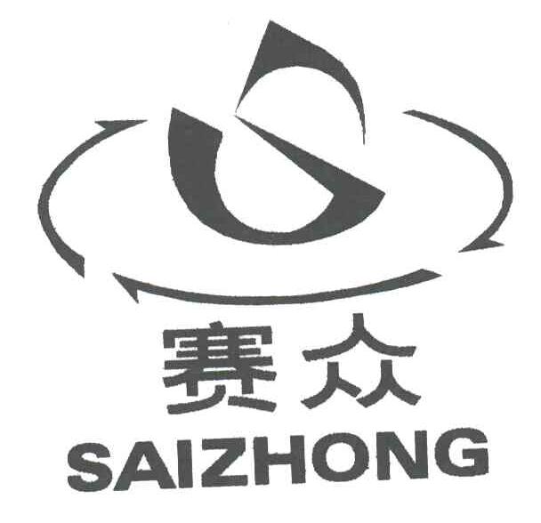 S;赛众