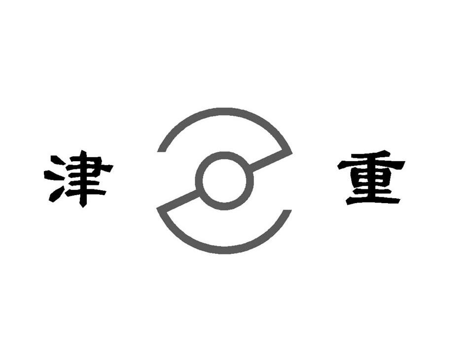 津重