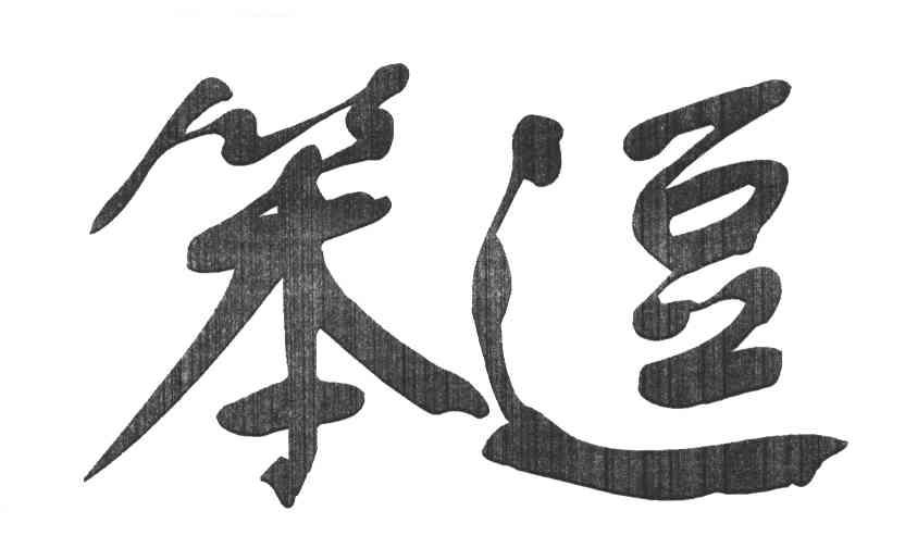 笨逗