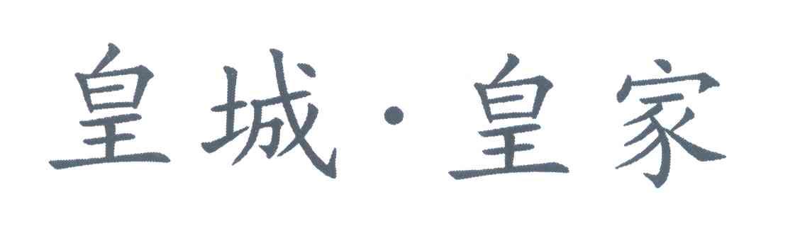 皇城&middot;皇家