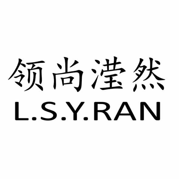 领尚滢然 L.S.Y.RAN