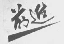 前进