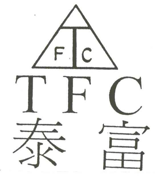 泰富