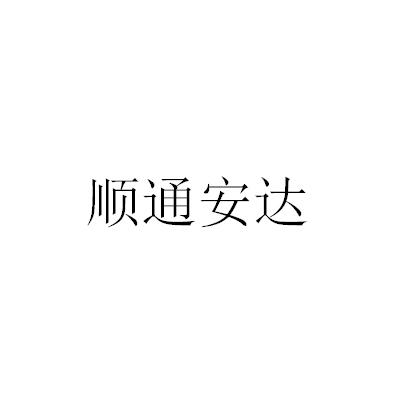 顺通安达