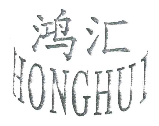 鸿汇