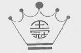 王冠