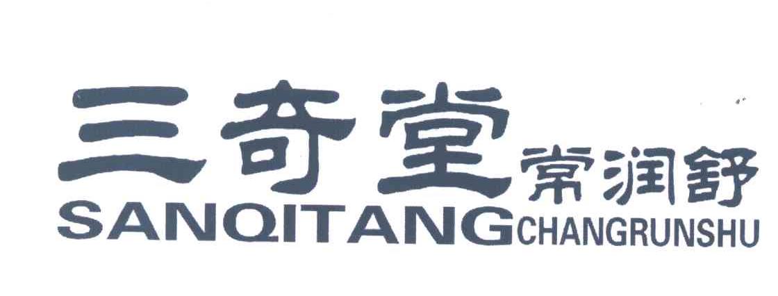 三奇堂;常润舒