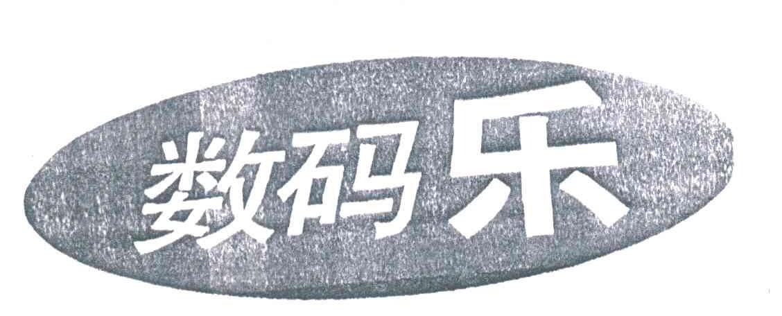 数码乐