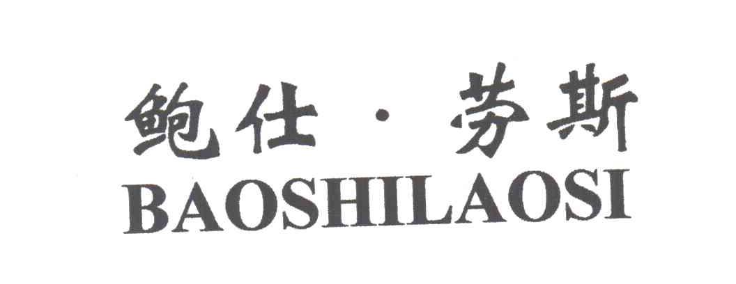 鲍仕劳斯
