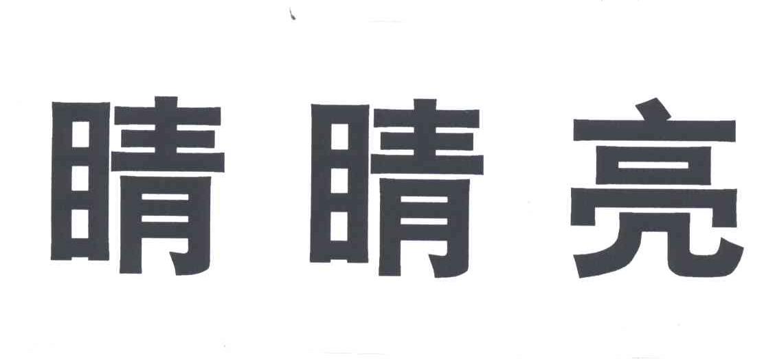 睛睛亮