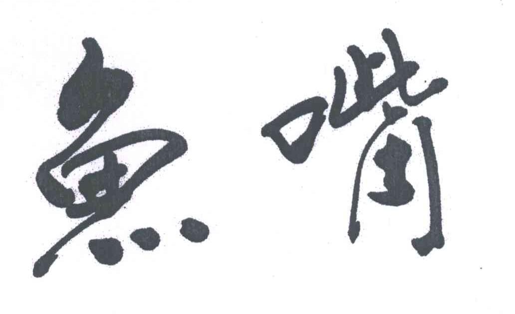 鱼嘴