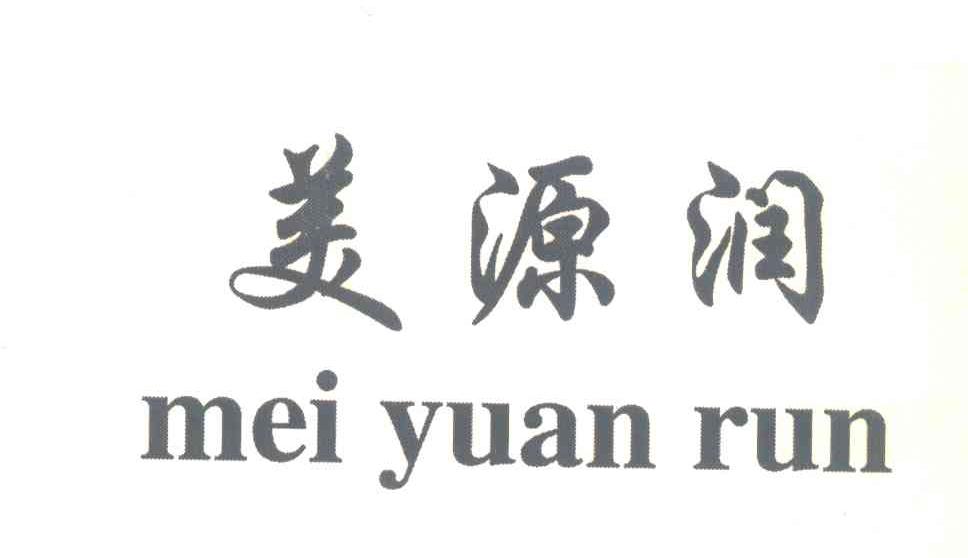 美源润