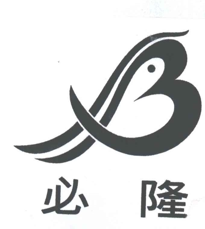 必隆
