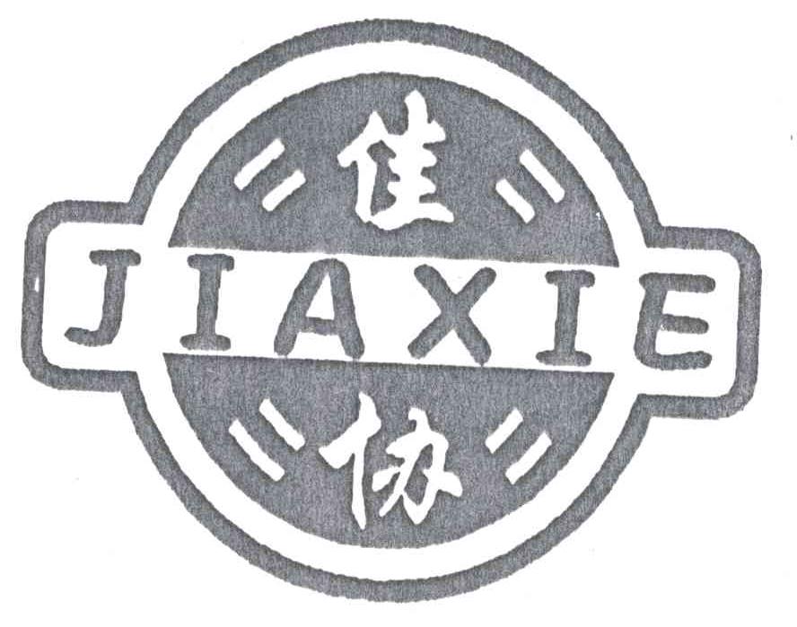 佳协