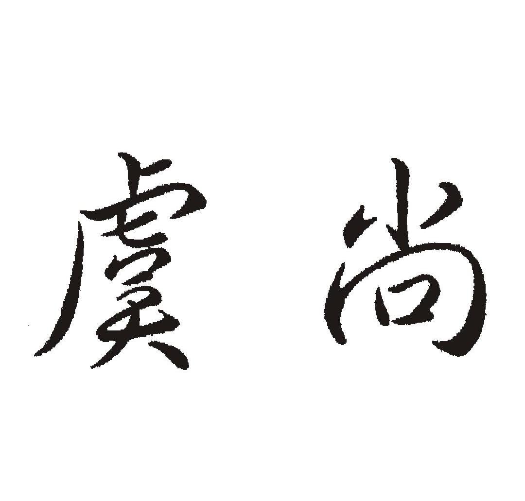 虞尚
