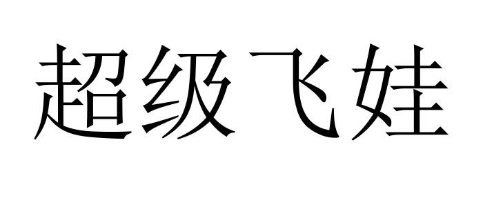 超级飞娃