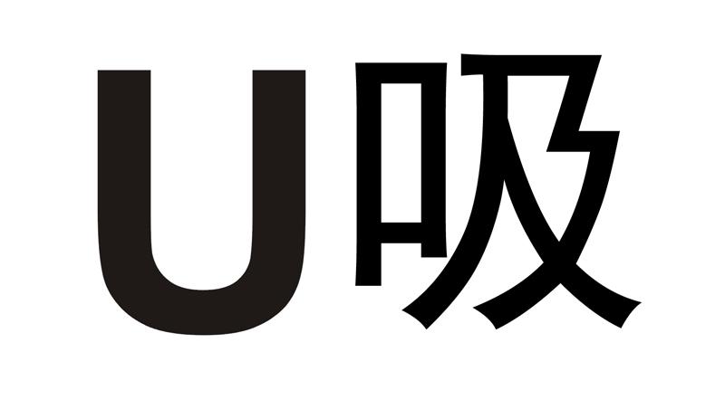 U 吸