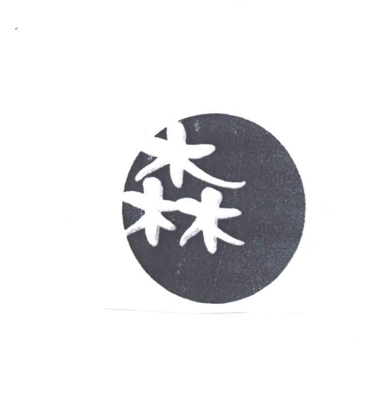 森