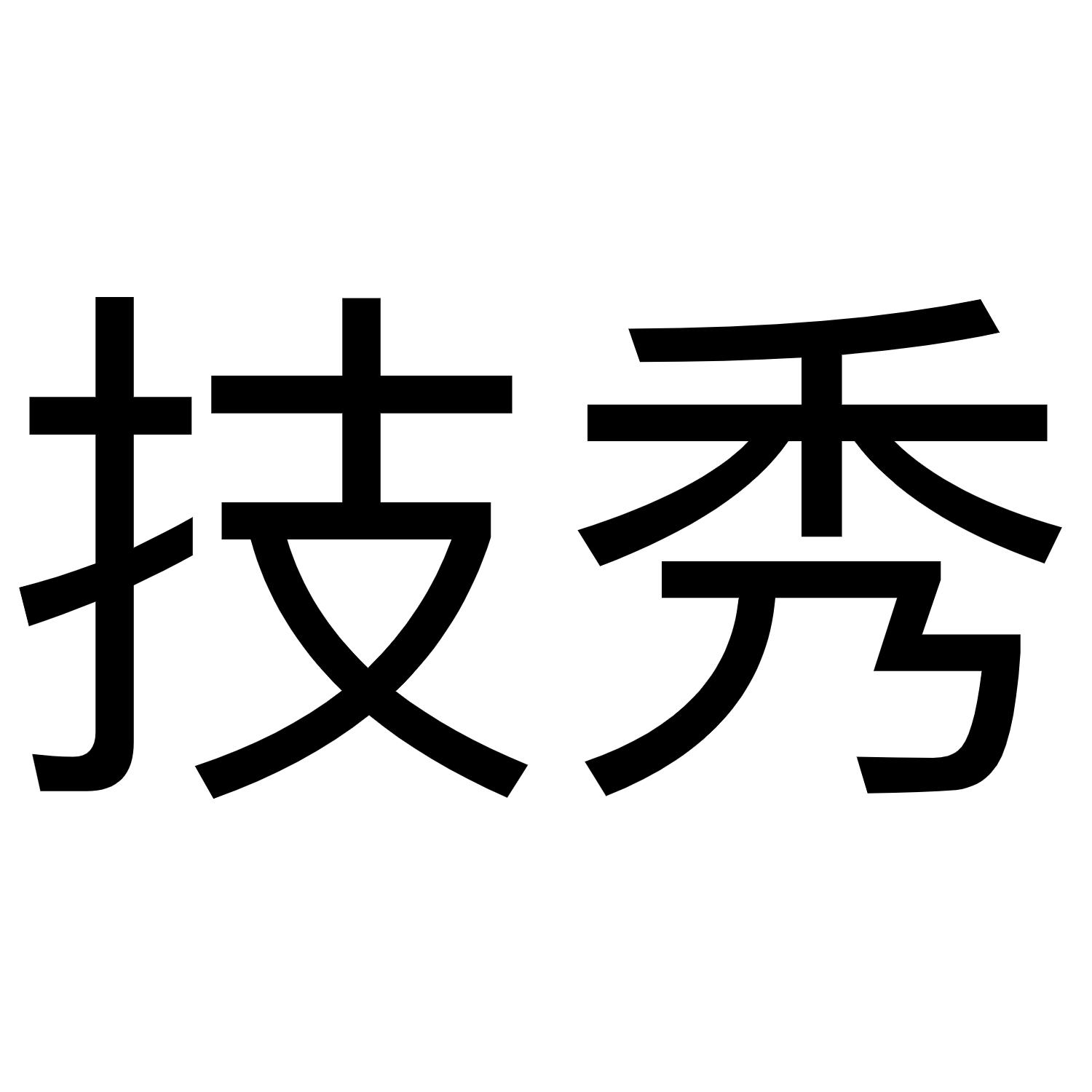 技秀