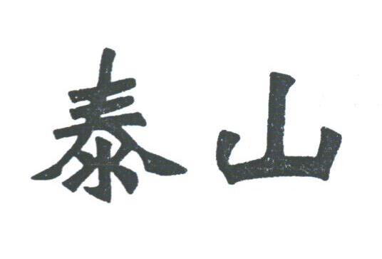 泰山