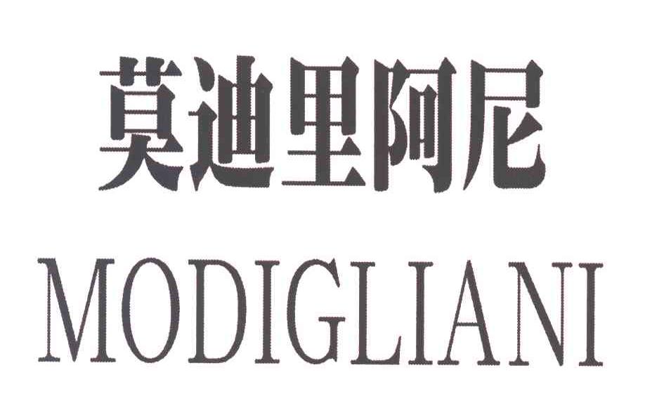 莫迪里阿尼MODIGLIANI