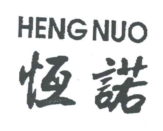 恒诺