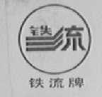 铁流