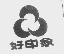 好印象