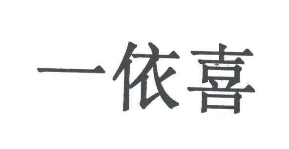 一依喜